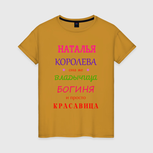 Женская футболка хлопок Наталья королева, цвет горчичный