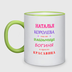 Кружка двухцветная Наталья королева