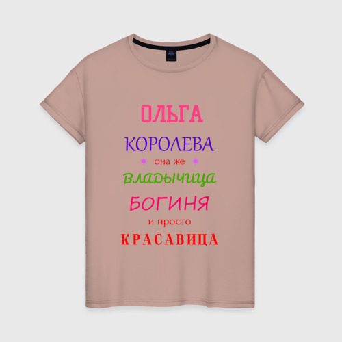 Женская футболка хлопок Ольга королева, цвет пыльно-розовый