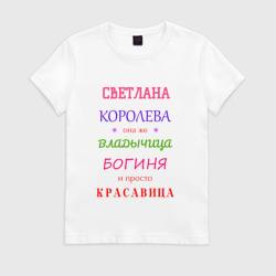 Женская футболка хлопок Светлана королева