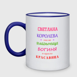 Кружка двухцветная Светлана королева