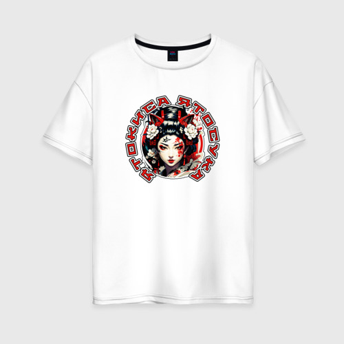 Женская футболка из хлопка оверсайз с принтом Гейша-ятокиса ятосука, вид спереди №1