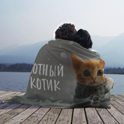 Плед 3D Уютный котик - фото 2