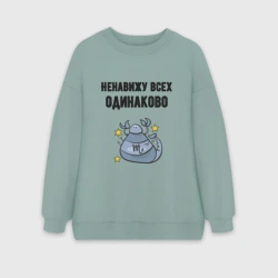 Женский свитшот oversize без начеса хлопок Ненавижу всех одинаково