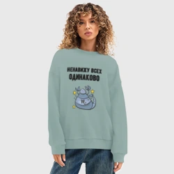 Женский свитшот oversize без начеса хлопок Ненавижу всех одинаково - фото 2