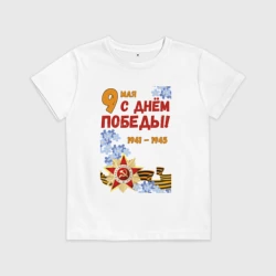 Детская футболка хлопок День Победы - 9 мая - георгиевская лента