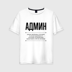 Женская футболка хлопок Oversize Админ решает проблемы