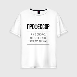 Женская футболка хлопок Oversize Профессор не спорит