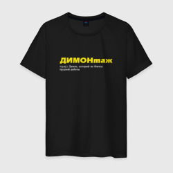 Дима - Димонтаж – Мужская футболка хлопок с принтом купить со скидкой в -20%