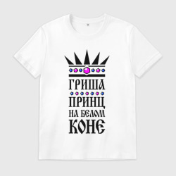 Мужская футболка хлопок Гриша - принц на белом коне