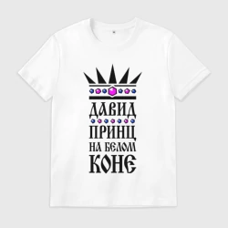 Мужская футболка хлопок Давид - принц на белом коне