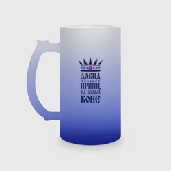 Кружка пивная матовое стекло Давид - принц на белом коне