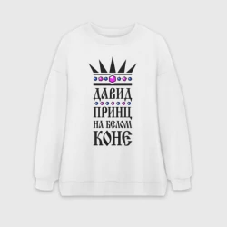 Женский свитшот oversize без начеса хлопок Давид - принц на белом коне