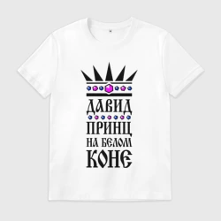 Мужская футболка хлопок Давид - принц на белом коне