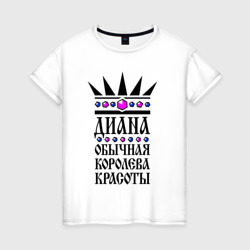 Диана - обычная королева красоты – Женская футболка хлопок с принтом купить со скидкой в -20%