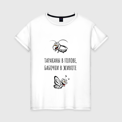 Женская футболка из хлопка с принтом Тараканы в голове, бабочки в животе, вид спереди №1