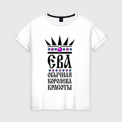 Ева - обычная королева красоты – Женская футболка хлопок с принтом купить со скидкой в -20%