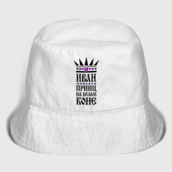 Мужская панама хлопок Иван - принц на белом коне