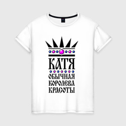 Катя - обычная королева красоты – Женская футболка хлопок с принтом купить со скидкой в -20%