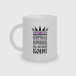 Кружка матовая стеклянная Кирилл - принц на белом коне