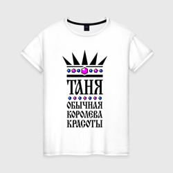 Таня - обычная королева красоты – Женская футболка хлопок с принтом купить со скидкой в -20%