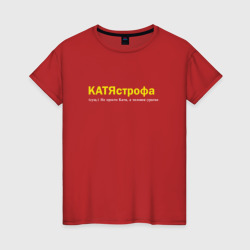 Женская футболка хлопок Катя - Катястрофа 
