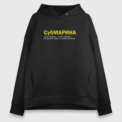 Женское худи Oversize хлопок Марина - Субмарина