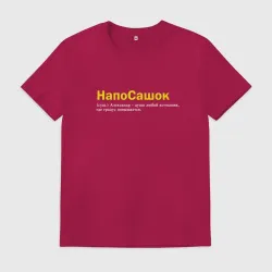 Мужская футболка хлопок Саша - Напосашок