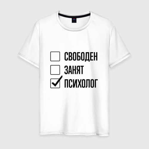 Мужская футболка из хлопка с принтом Свободен занят: психолог, вид спереди №1