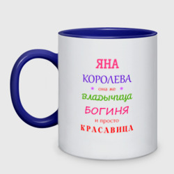 Кружка двухцветная Яна королева