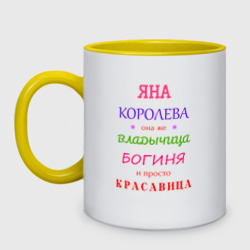 Кружка двухцветная Яна королева