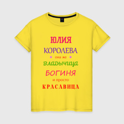 Юлия королева – Женская футболка хлопок с принтом купить со скидкой в -20%