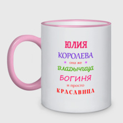 Кружка двухцветная Юлия королева