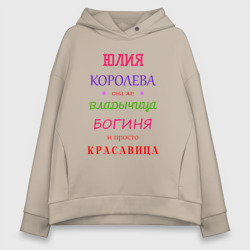 Женское худи Oversize хлопок Юлия королева