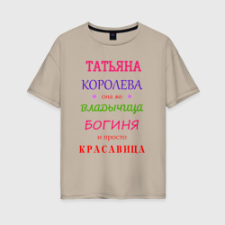 Татьяна королева – Женская футболка хлопок Oversize с принтом купить со скидкой в -16%