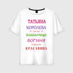 Татьяна королева – Женская футболка хлопок Oversize с принтом купить со скидкой в -16%