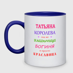 Кружка двухцветная Татьяна королева