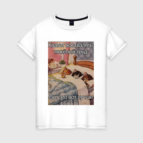 Женская футболка из хлопка с принтом Спящие котики и труд мем, вид спереди №1