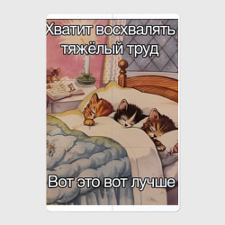 Магнитный плакат 2Х3 Спящие котики и труд мем