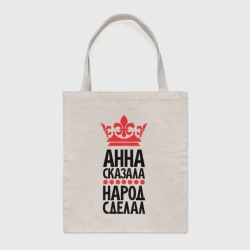 Шоппер BioNature Анна сказала народ сделал