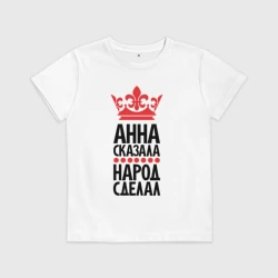 Детская футболка хлопок Анна сказала народ сделал