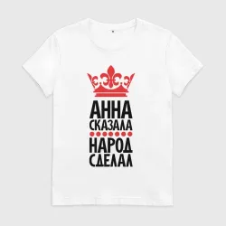 Женская футболка хлопок Анна сказала народ сделал