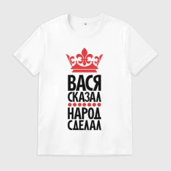 Мужская футболка хлопок Вася сказал народ сделал