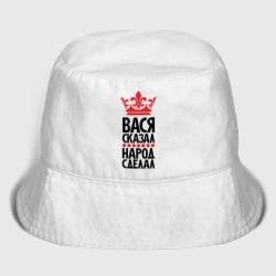 Мужская панама хлопок Вася сказал народ сделал