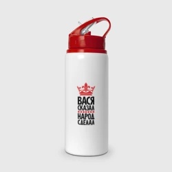 Бутылка для воды с трубочкой Вася сказал народ сделал