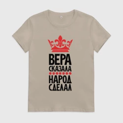 Женская футболка хлопок Вера сказала народ сделал
