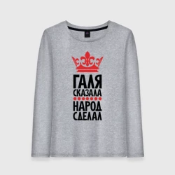 Женский лонгслив хлопок Галя сказала народ сделал