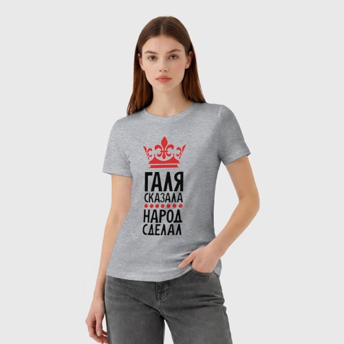 Женская футболка хлопок с принтом Галя сказала народ сделал, фото на моделе #1