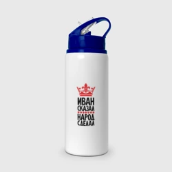 Бутылка для воды с трубочкой Иван сказал народ сделал