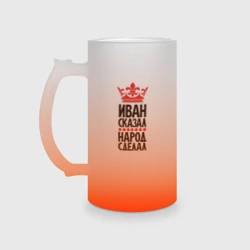 Кружка пивная матовое стекло Иван сказал народ сделал